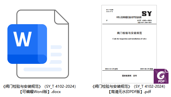 《阀门检验与安装规范》（SY/T4102-2024）【全文附高清无水印PDF+可编辑Word版下载】1