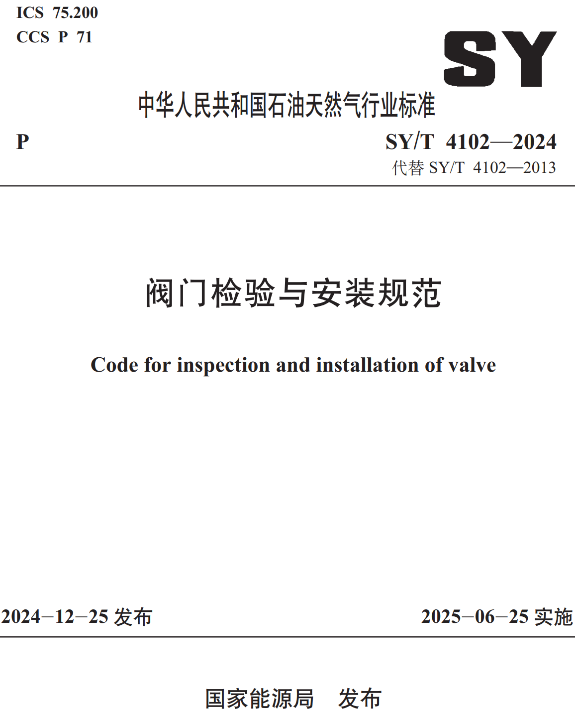 《阀门检验与安装规范》（SY/T4102-2024）【全文附高清无水印PDF+可编辑Word版下载】2