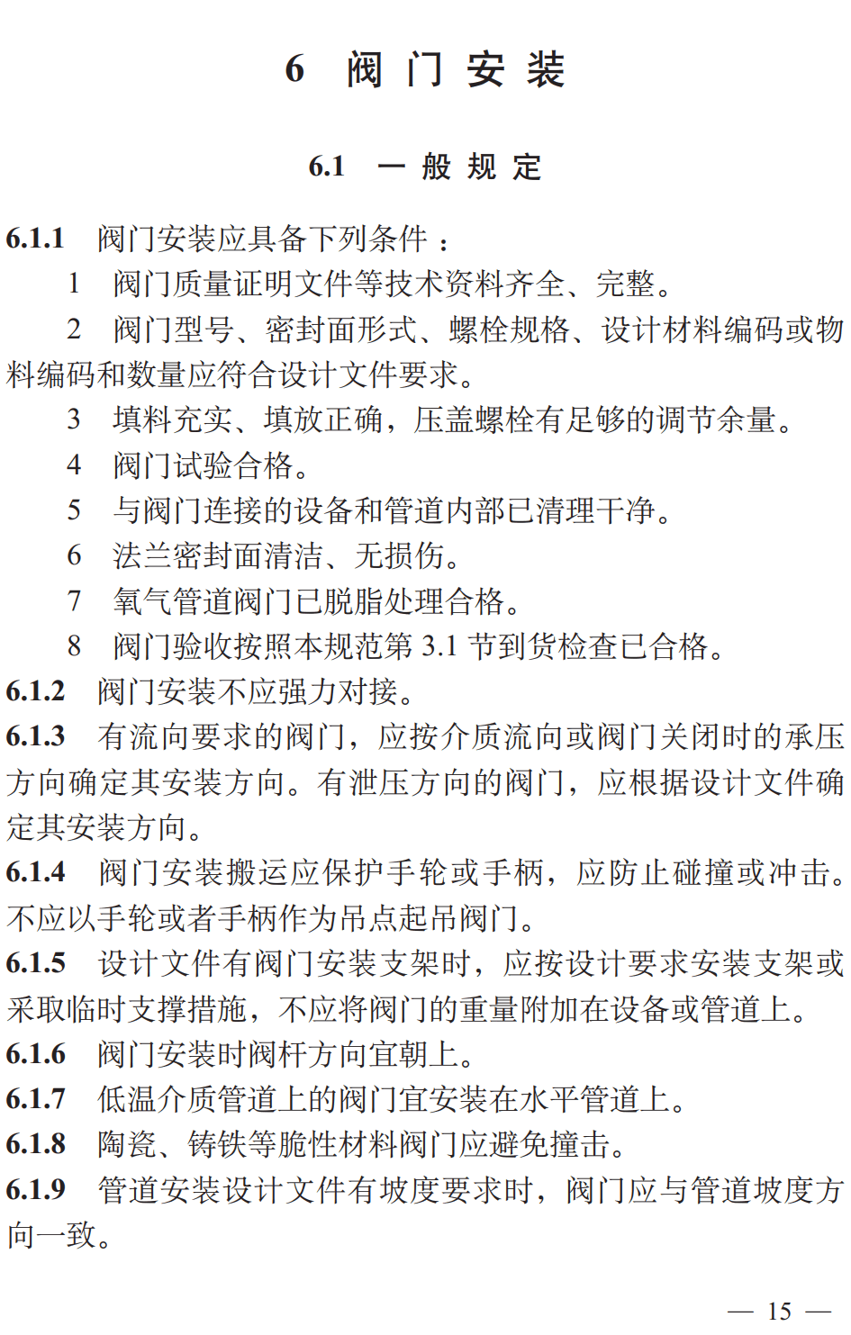 《阀门检验与安装规范》（SY/T4102-2024）【全文附高清无水印PDF+可编辑Word版下载】3