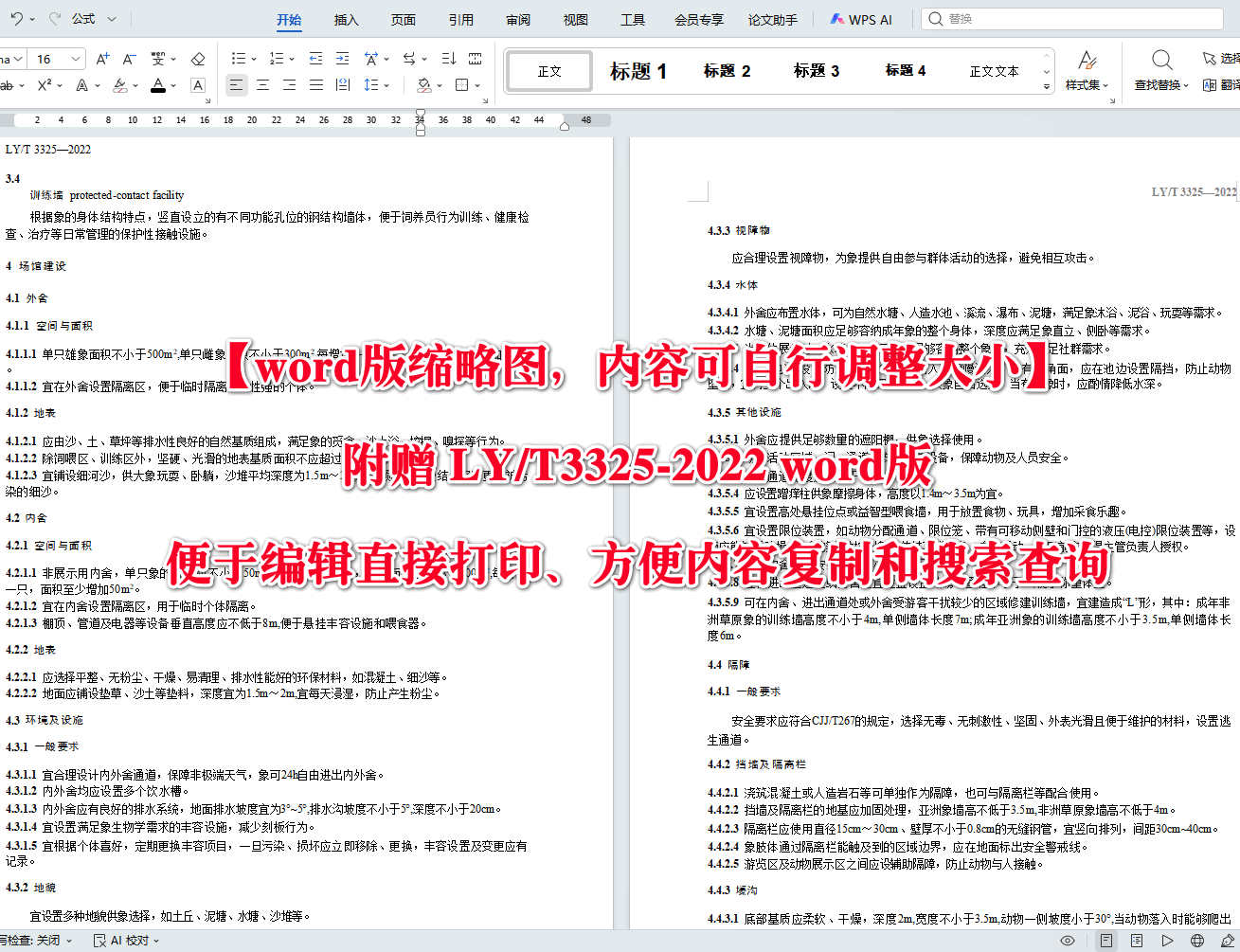 《野生动物保护繁育象》（LY/T3325-2022）【全文附高清无水印PDF+可编辑Word版下载】3