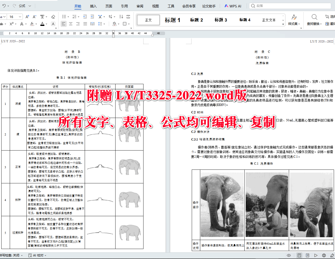 《野生动物保护繁育象》（LY/T3325-2022）【全文附高清无水印PDF+可编辑Word版下载】4
