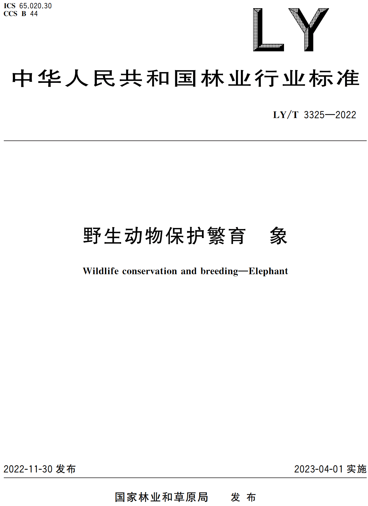《野生动物保护繁育象》（LY/T3325-2022）【全文附高清无水印PDF+可编辑Word版下载】2