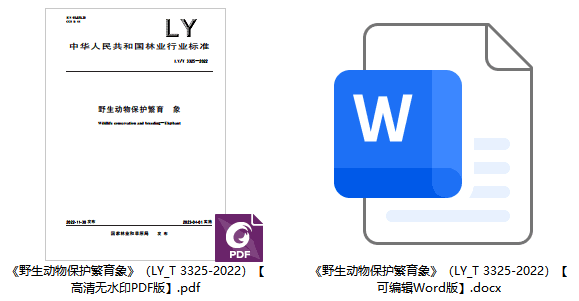 《野生动物保护繁育象》（LY/T3325-2022）【全文附高清无水印PDF+可编辑Word版下载】1
