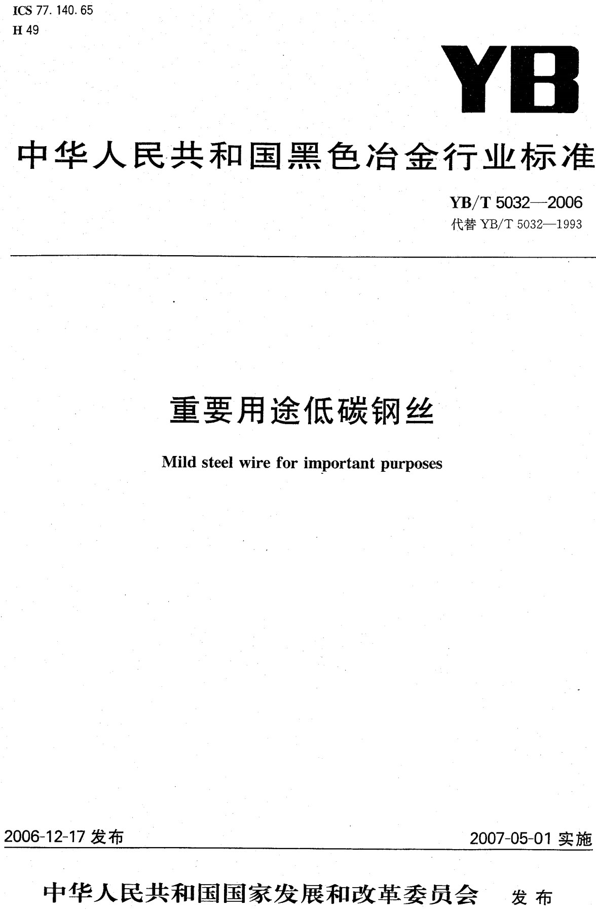 《重要用途低碳钢丝》（YB/T5032-2006）【高清无水印PDF版下载】1