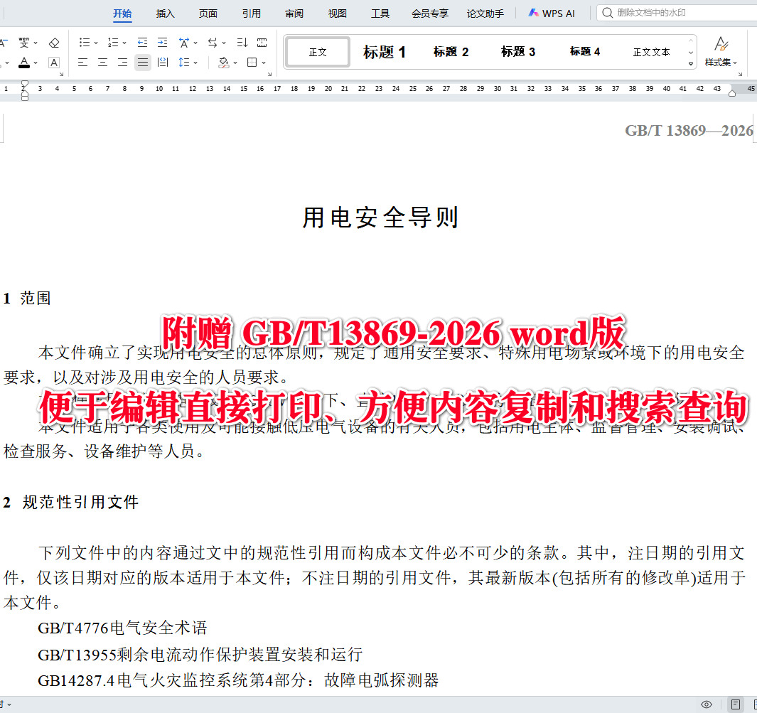 《用电安全导则》（GB/T13869-2026）【全文附高清无水印PDF+可编辑Word版下载】3