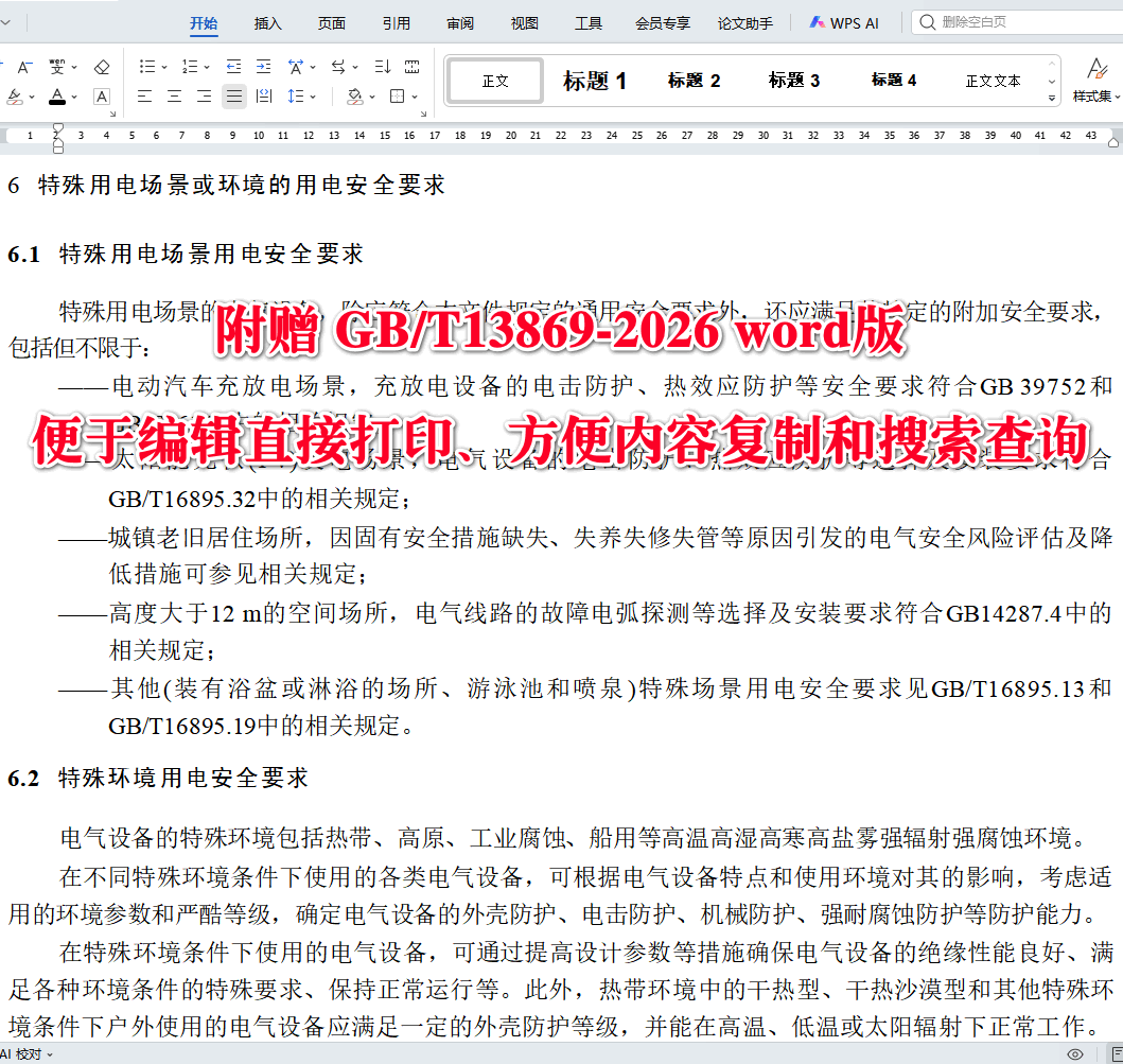 《用电安全导则》（GB/T13869-2026）【全文附高清无水印PDF+可编辑Word版下载】4