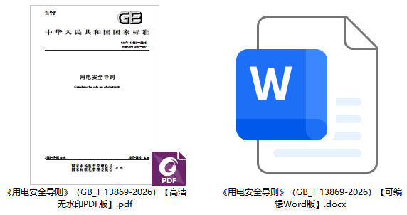 《用电安全导则》（GB/T13869-2026）【全文附高清无水印PDF+可编辑Word版下载】1