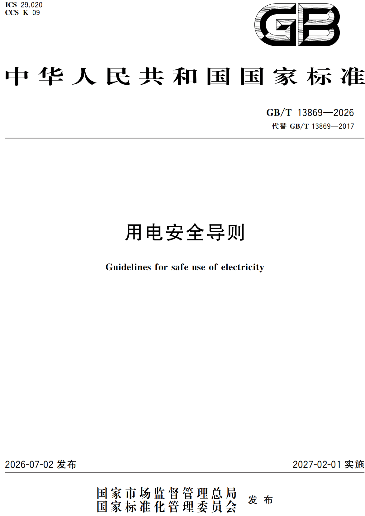 《用电安全导则》（GB/T13869-2026）【全文附高清无水印PDF+Word版下载】