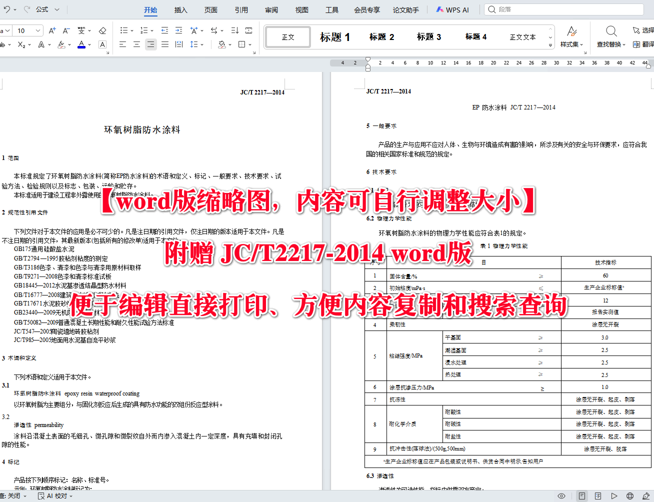 《环氧树脂防水涂料》（JC/T2217-2014）【全文附高清无水印PDF+可编辑Word版下载】3