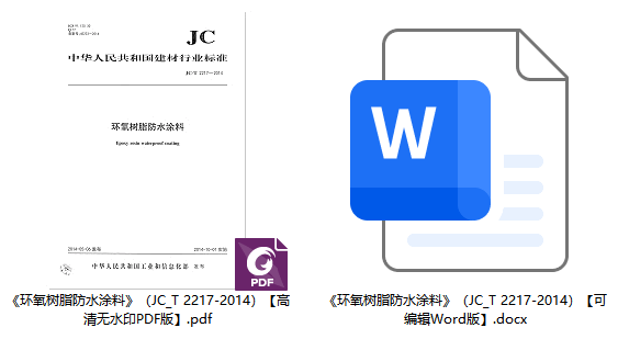 《环氧树脂防水涂料》（JC/T2217-2014）【全文附高清无水印PDF+可编辑Word版下载】1