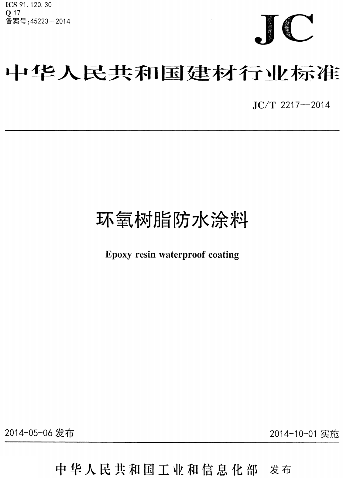 《环氧树脂防水涂料》（JC/T2217-2014）【全文附高清无水印PDF+Word版下载】