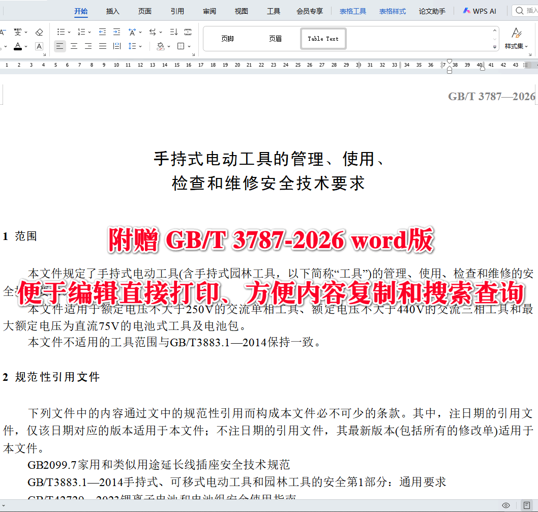 《手持式电动工具的管理、使用、检查和维修安全技术要求》(GB/T3787-2026)【全文附高清无水印PDF+可编辑Word版下载】3