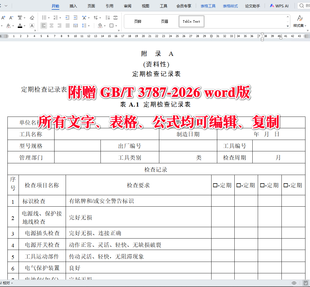 《手持式电动工具的管理、使用、检查和维修安全技术要求》(GB/T3787-2026)【全文附高清无水印PDF+可编辑Word版下载】4