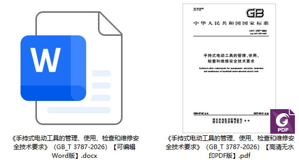 《手持式电动工具的管理、使用、检查和维修安全技术要求》(GB/T3787-2026)【全文附高清无水印PDF+可编辑Word版下载】1