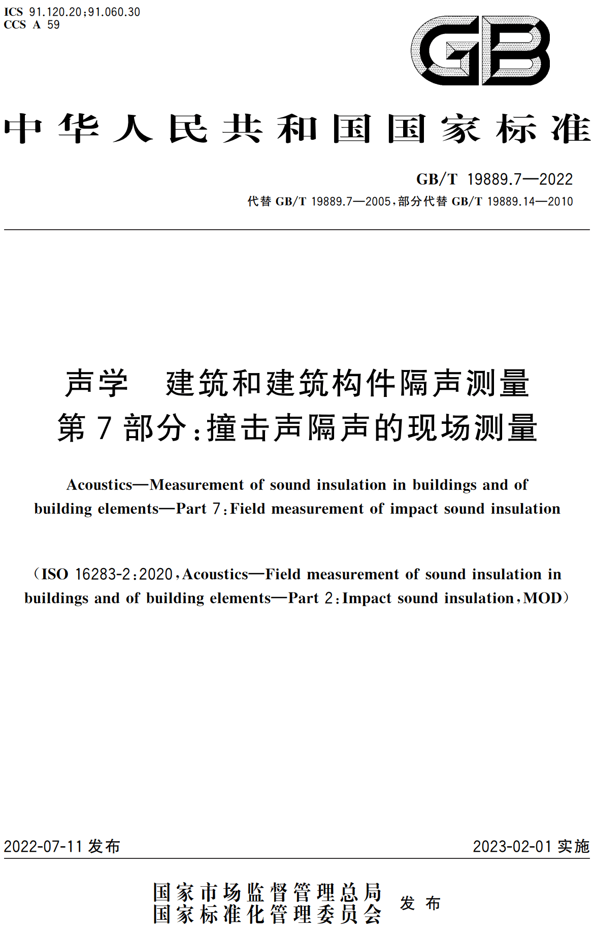 《声学建筑和建筑构件隔声测量第7部分：撞击声隔声的现场测量》（GB/T19889.7-2022）【高清无水印PDF版下载】