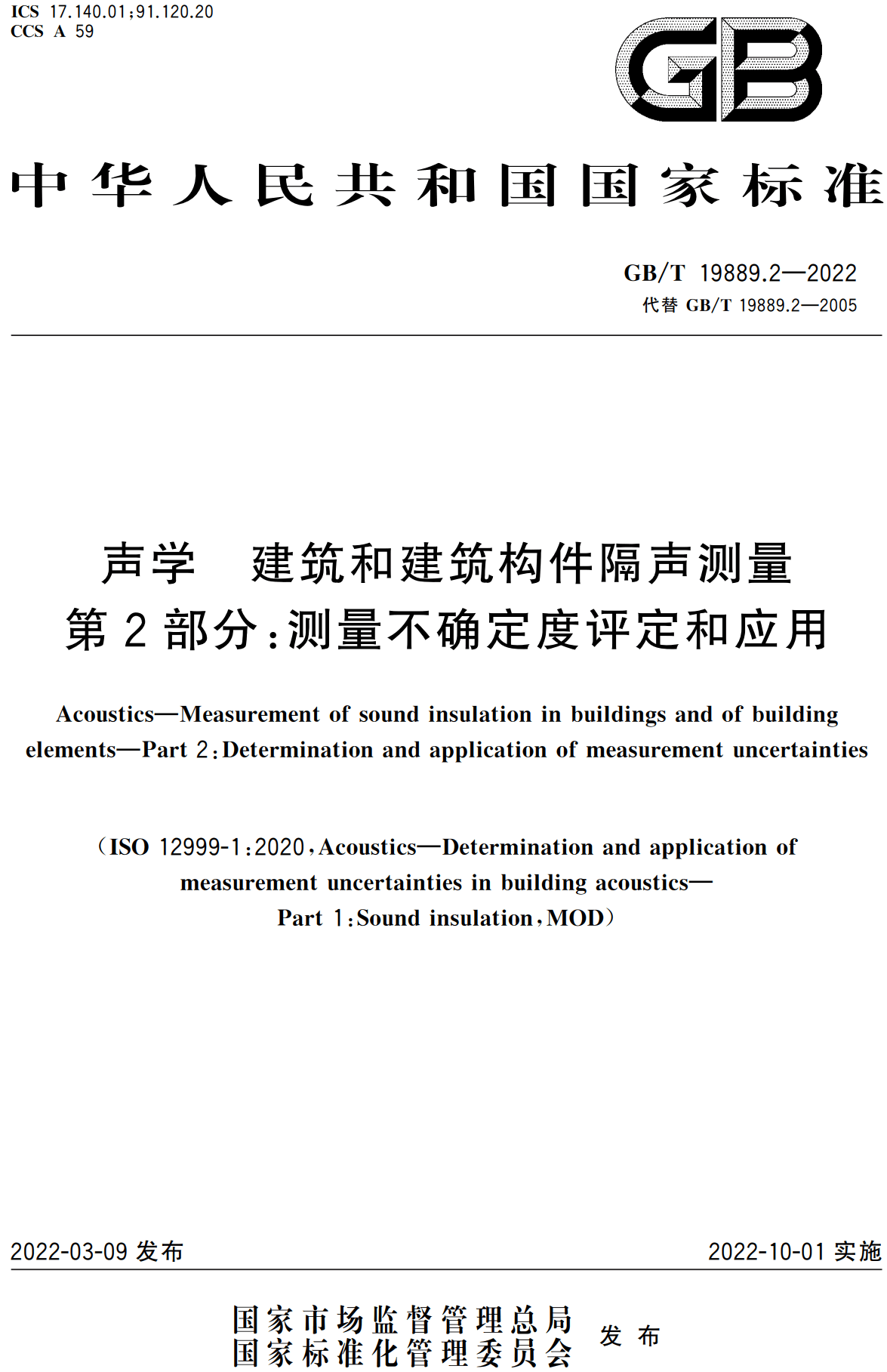 《声学建筑和建筑构件隔声测量第2部分：测量不确定度评定和应用》（GB/T19889.2-2022）【高清无水印PDF版下载】