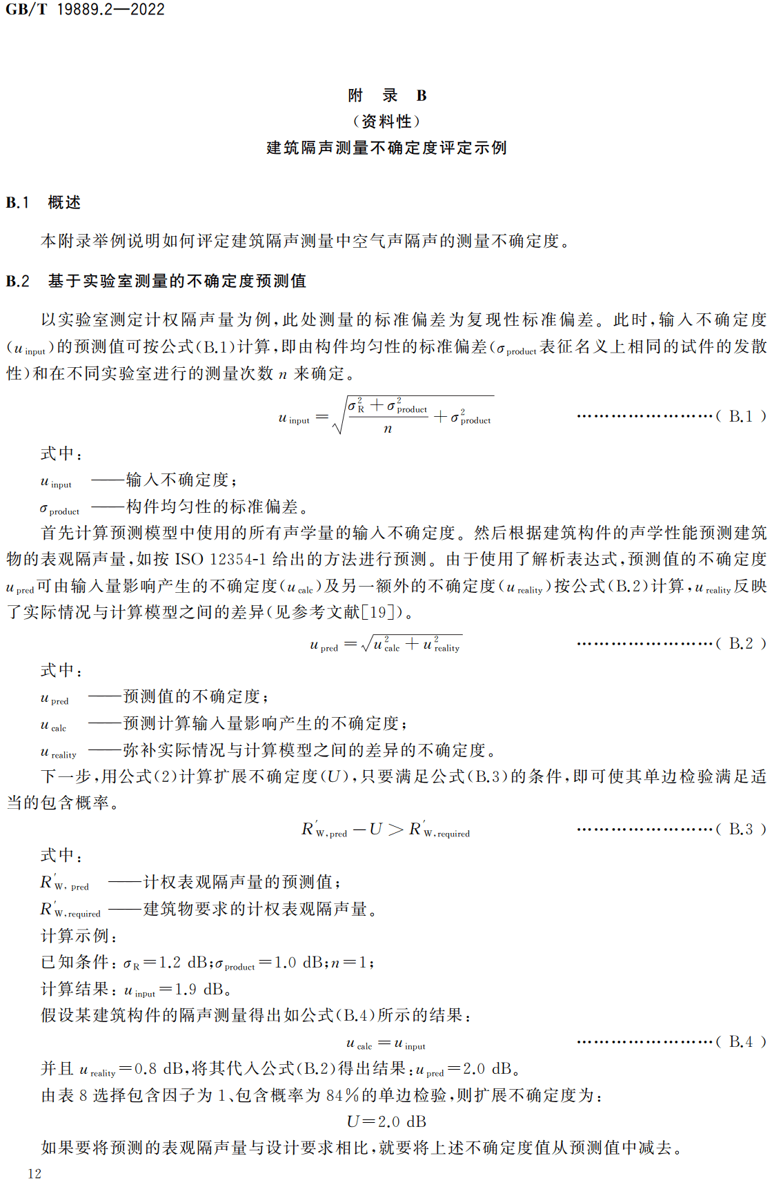 《声学建筑和建筑构件隔声测量第2部分：测量不确定度评定和应用》（GB/T19889.2-2022）【高清无水印PDF版下载】2