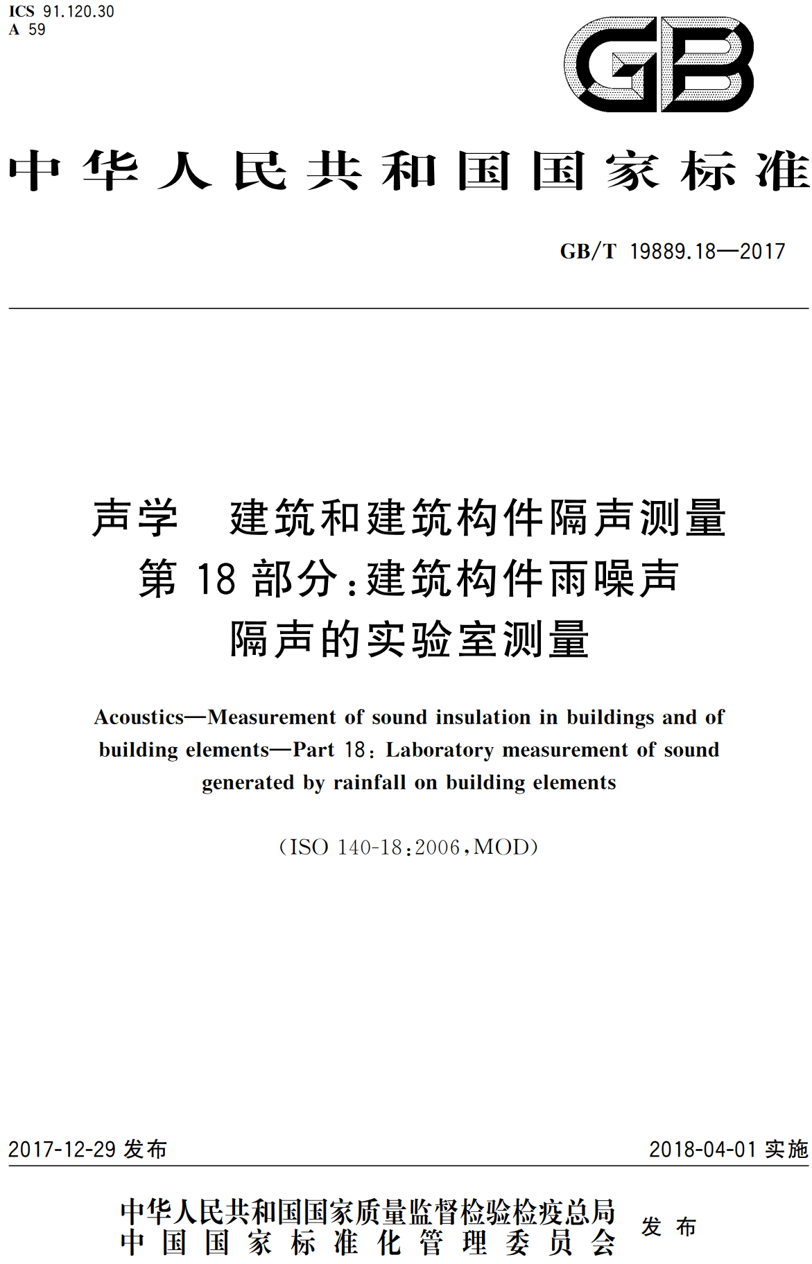 《声学建筑和建筑构件隔声测量第18部分：建筑构件雨噪声隔声的实验室测量》（GB/T19889.18-2017）【高清无水印PDF版下载】