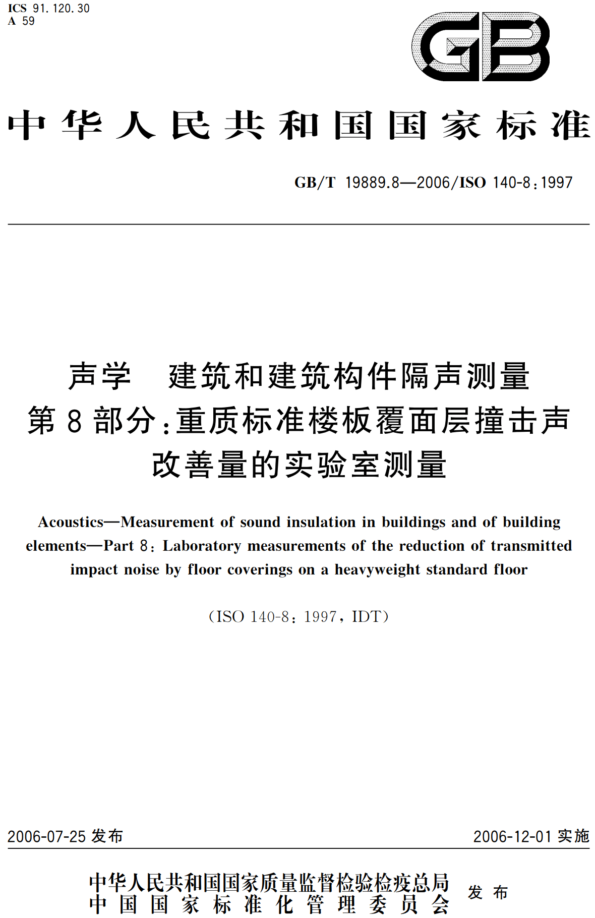 《声学建筑和建筑构件隔声测量第8部分：重质标准楼板覆面层撞击声改善量的实验室测量》（GB/T19889.8-2006）【高清无水印PDF版下载】