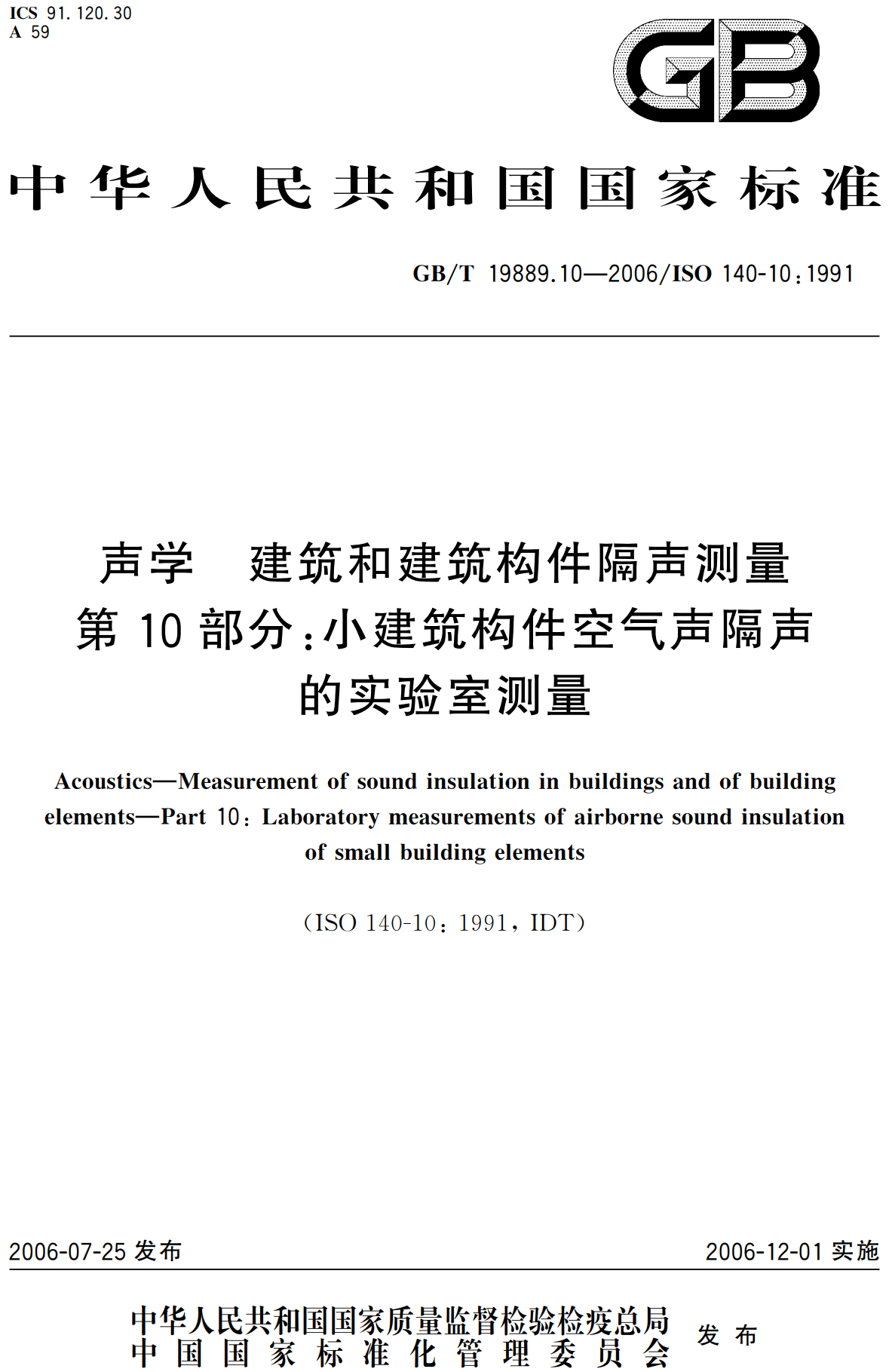 《声学建筑和建筑构件隔声测量第10部分: 小建筑构件空气声隔声的实验室测量》（GB/T19889.10-2006）【高清无水印PDF版下载】