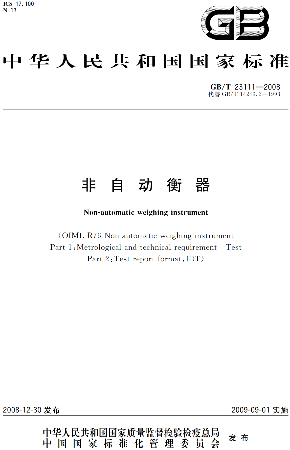 《非自动衡器》（GB/T23111-2008）【高清无水印PDF版下载】
