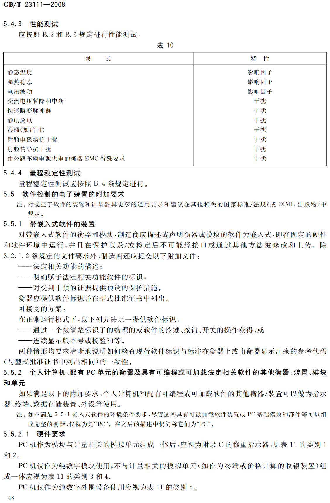 《非自动衡器》(GB/T23111-2008)【高清无水印PDF版下载】2