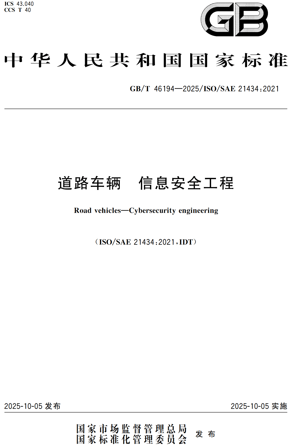 《道路车辆信息安全工程》（GB/T46194-2025）【高清无水印PDF版+Word版下载】