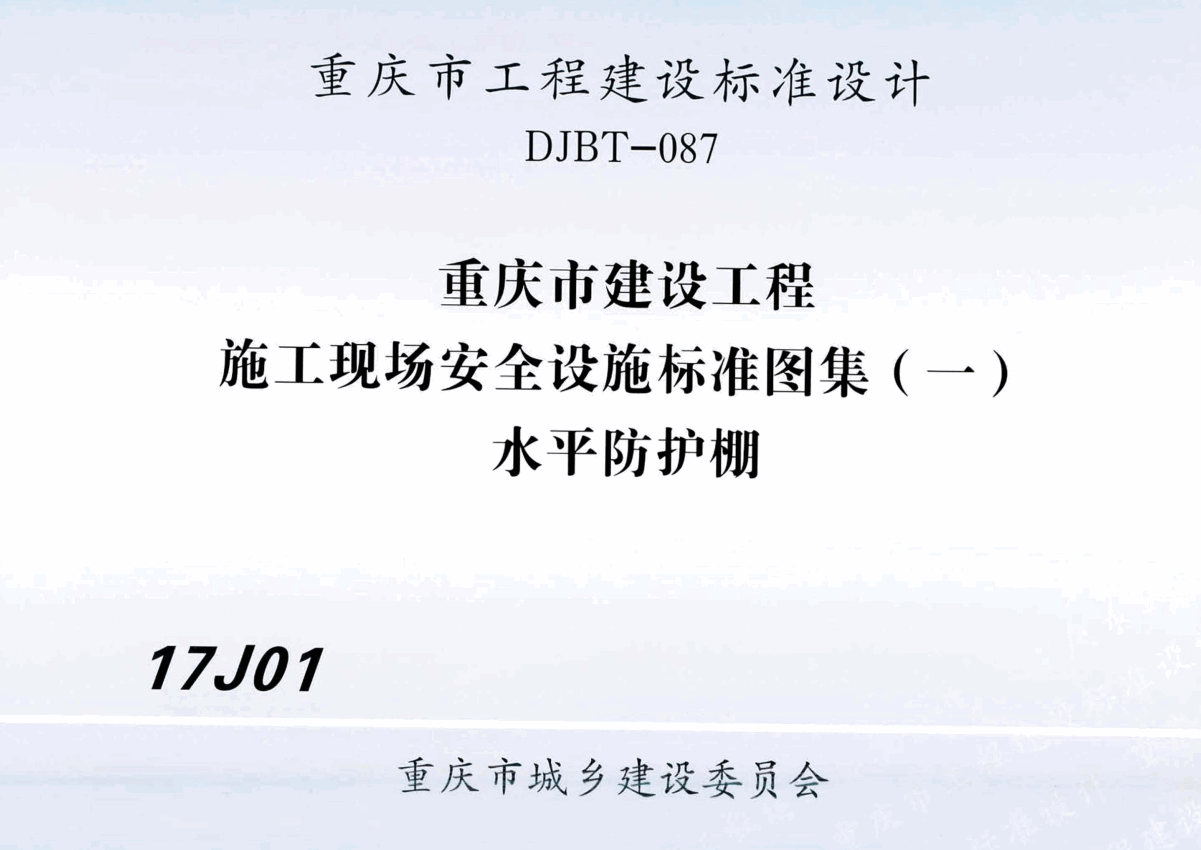 《重庆市建设工程施工现场安全设施标准图集（一）水平防护棚》（图集编号：17J01）【高清PDF版下载】