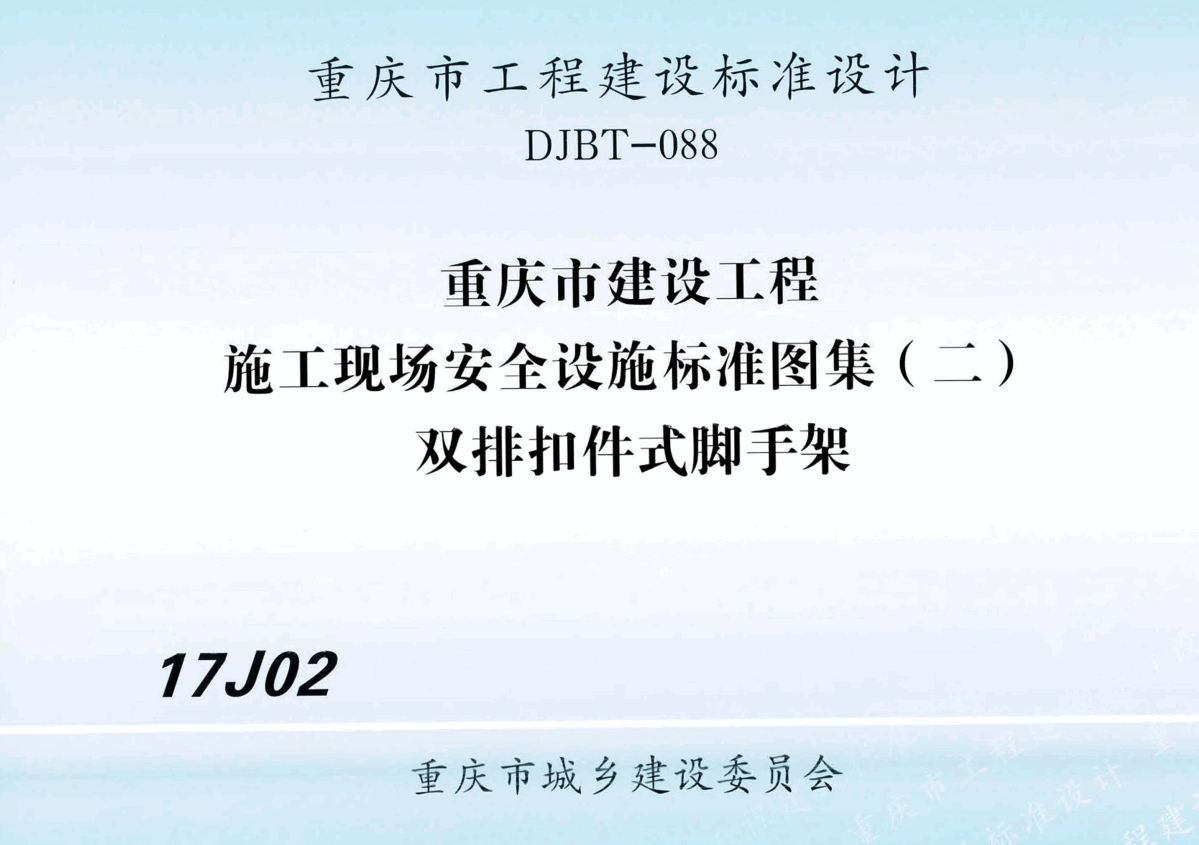 《重庆市建设工程施工现场安全设施标准图集（二）双排扣件式脚手架》（图集编号：17J02）【高清PDF版下载】