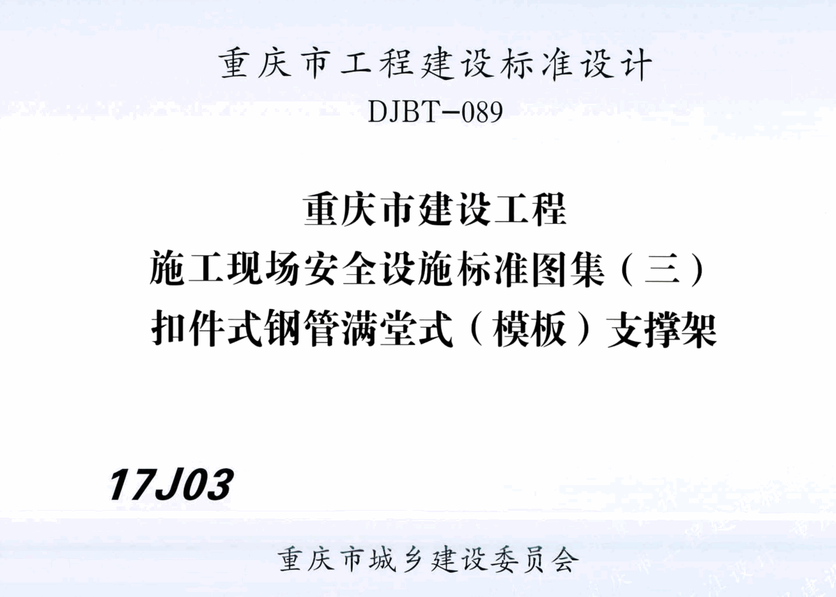 《重庆市建设工程施工现场安全设施标准图集（三）扣件式钢管满堂式（模板）支撑架》（图集编号：17J03）【高清PDF版下载】