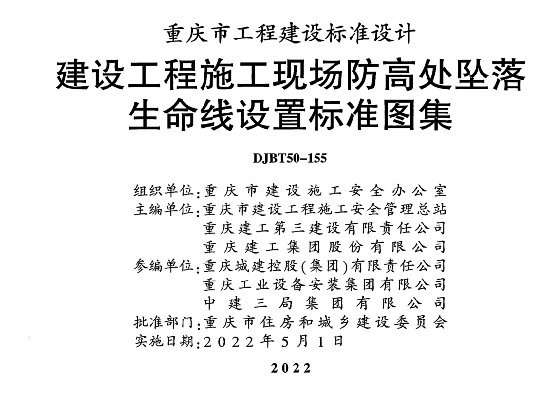 《建设工程施工现场防高处坠落生命线设置标准图集》（图集编号：渝22J01）【高清无水印PDF版下载】