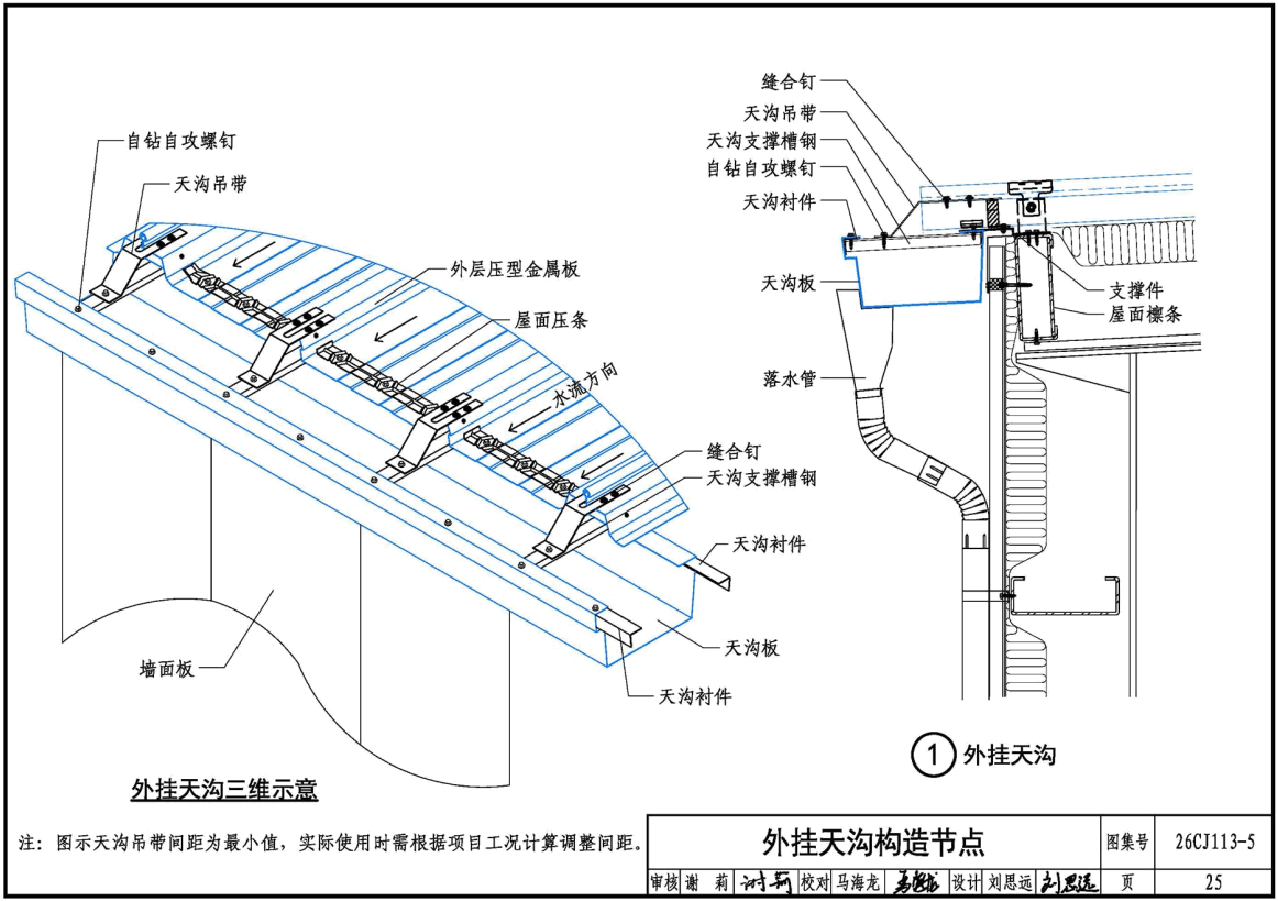 《金属板建筑构造（五）-直立锁缝圆口咬合金属屋面系统》（图集编号：26CJ113-5）【高清无水印PDF版下载】2