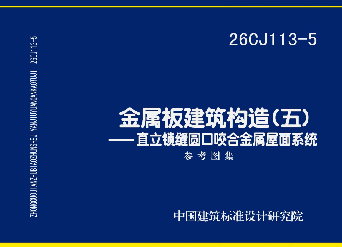 《金属板建筑构造（五）-直立锁缝圆口咬合金属屋面系统》（图集编号：26CJ113-5）【高清无水印PDF版下载】1