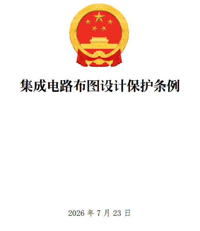 《集成电路布图设计保护条例》(2026年修订版)【全文附单行本高清PDF版+word版下载】1