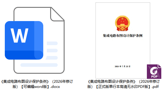 《集成电路布图设计保护条例》(2026年修订版)【全文附单行本高清PDF版+word版下载】2