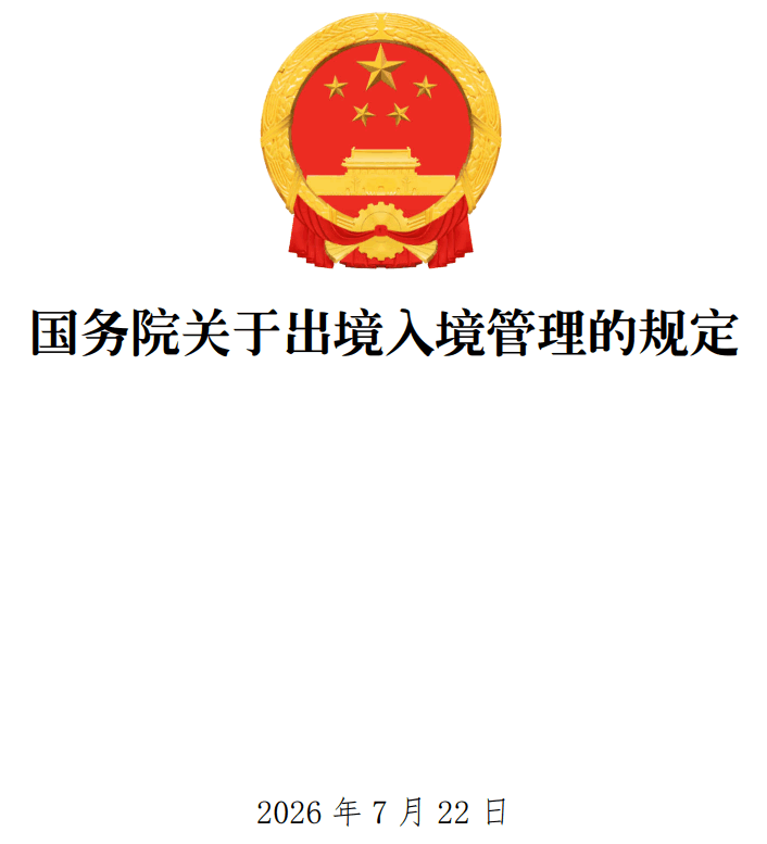 《国务院关于出境入境管理的规定》(国务院令第841号)【全文附单行本高清PDF版+word版下载】1