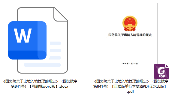 《国务院关于出境入境管理的规定》(国务院令第841号)【全文附单行本高清PDF版+word版下载】2