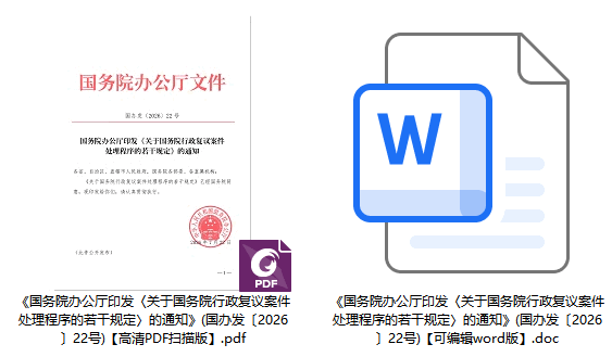 《关于国务院行政复议案件处理程序的若干规定》(国办发〔2026〕22号)【全文附高清PDF扫描版+word版下载】1