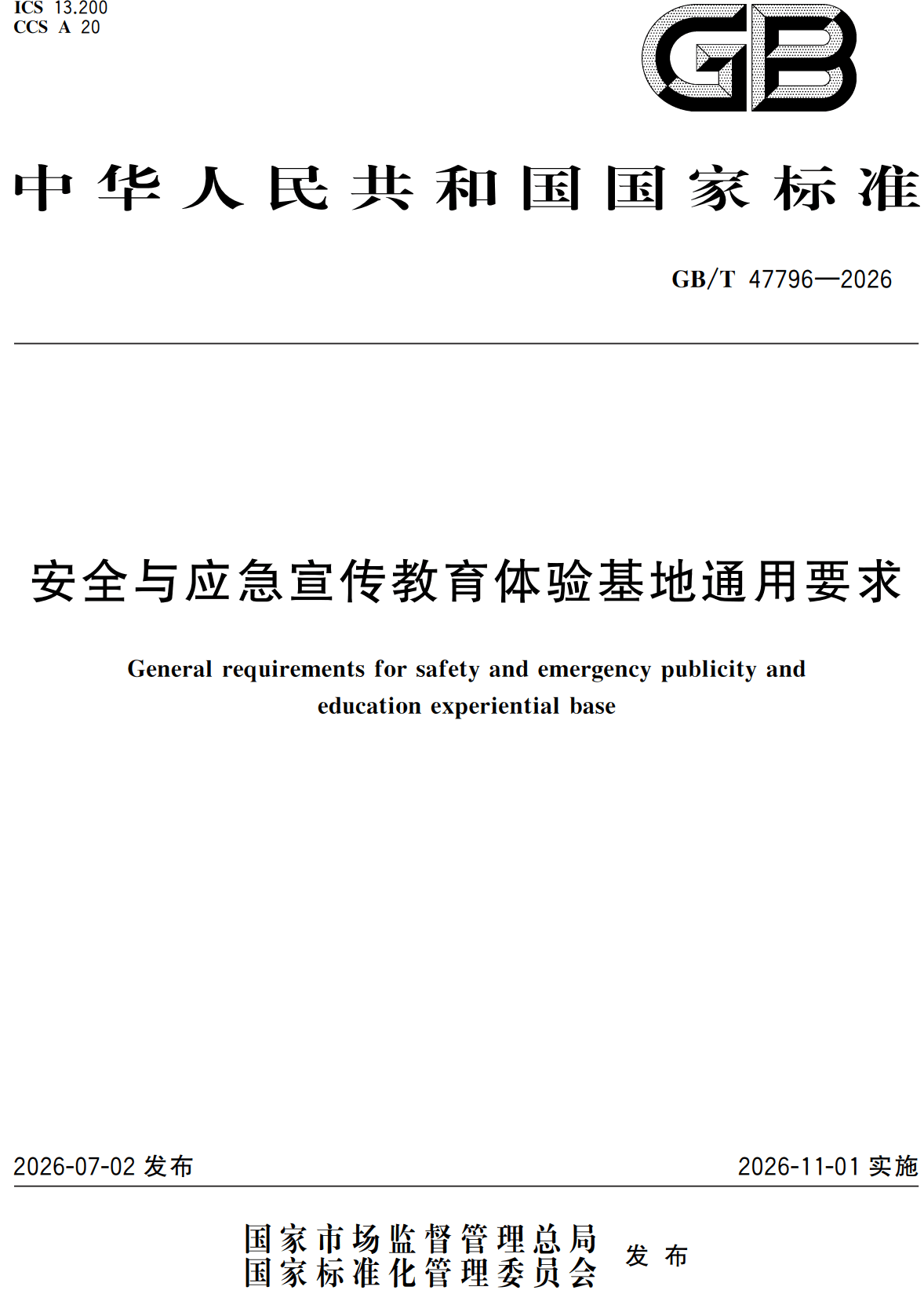 《安全与应急宣传教育体验基地通用要求》（GB/T47796-2026）【高清无水印PDF版+Word版下载】