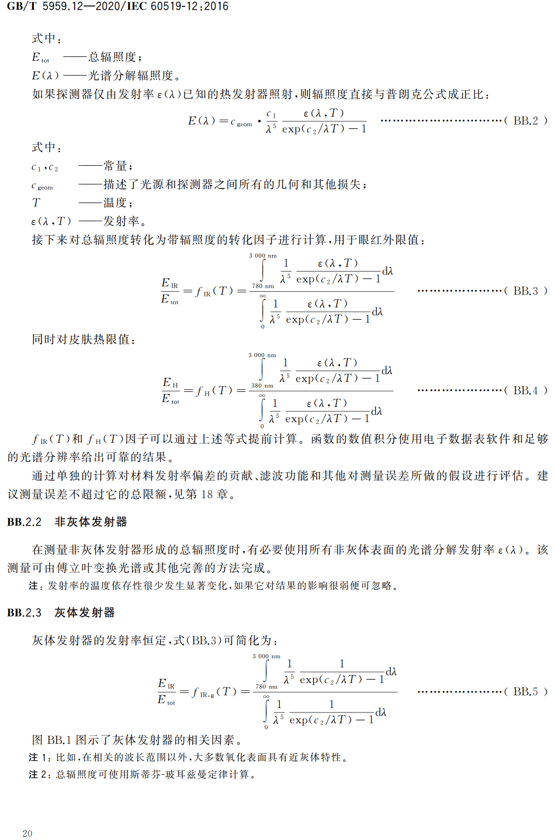 《电热和电磁处理装置的安全第12部分:对红外电热装置的特殊要求》(GB/T5959.12-2020)【高清无水印PDF版下载】2