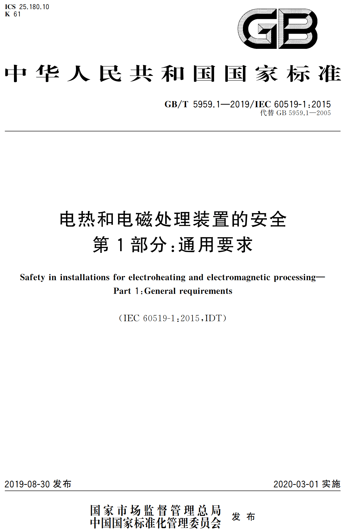 《电热和电磁处理装置的安全第1部分：通用要求》（GB/T5959.1-2019）【高清无水印PDF版下载】