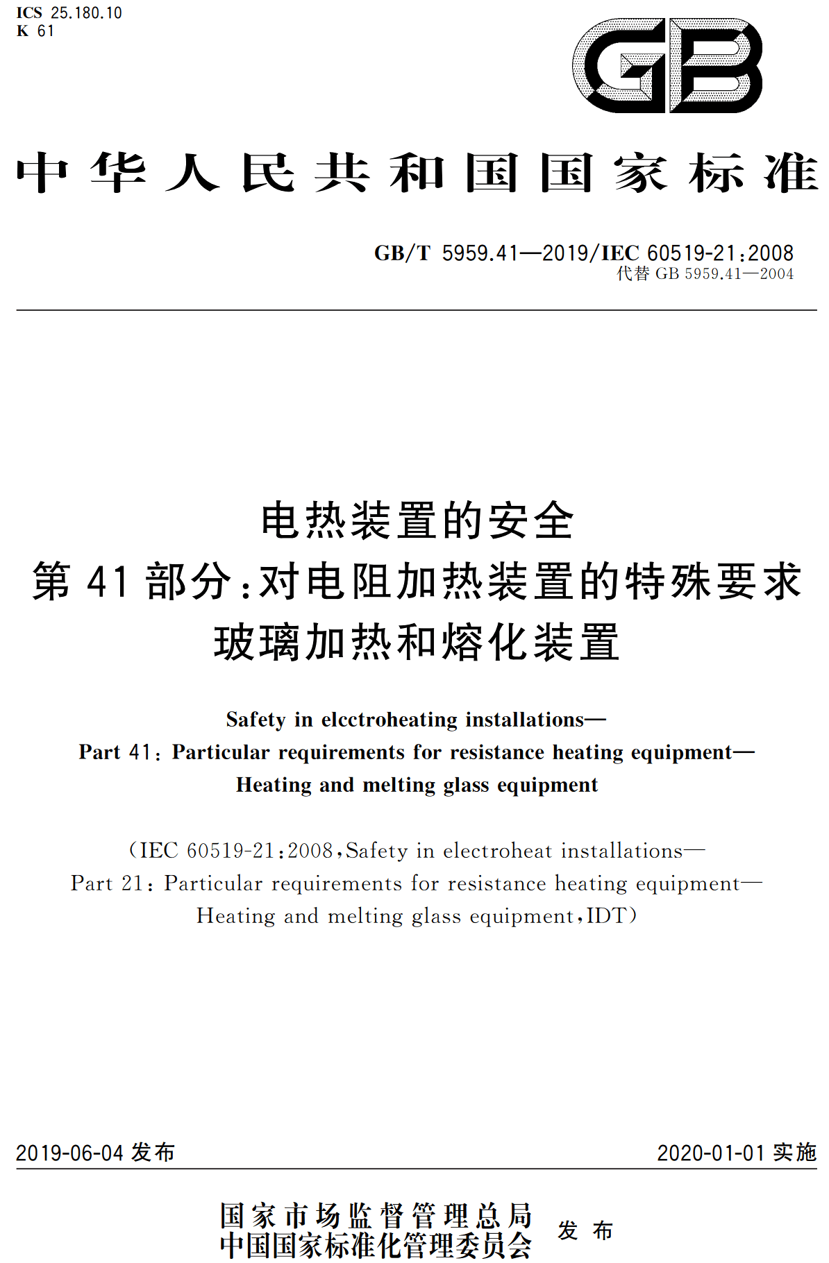 《电热装置的安全第41部分：对电阻加热装置的特殊要求玻璃加热和熔化装置》（GB/T5959.41-2019）【高清无水印PDF版下载】