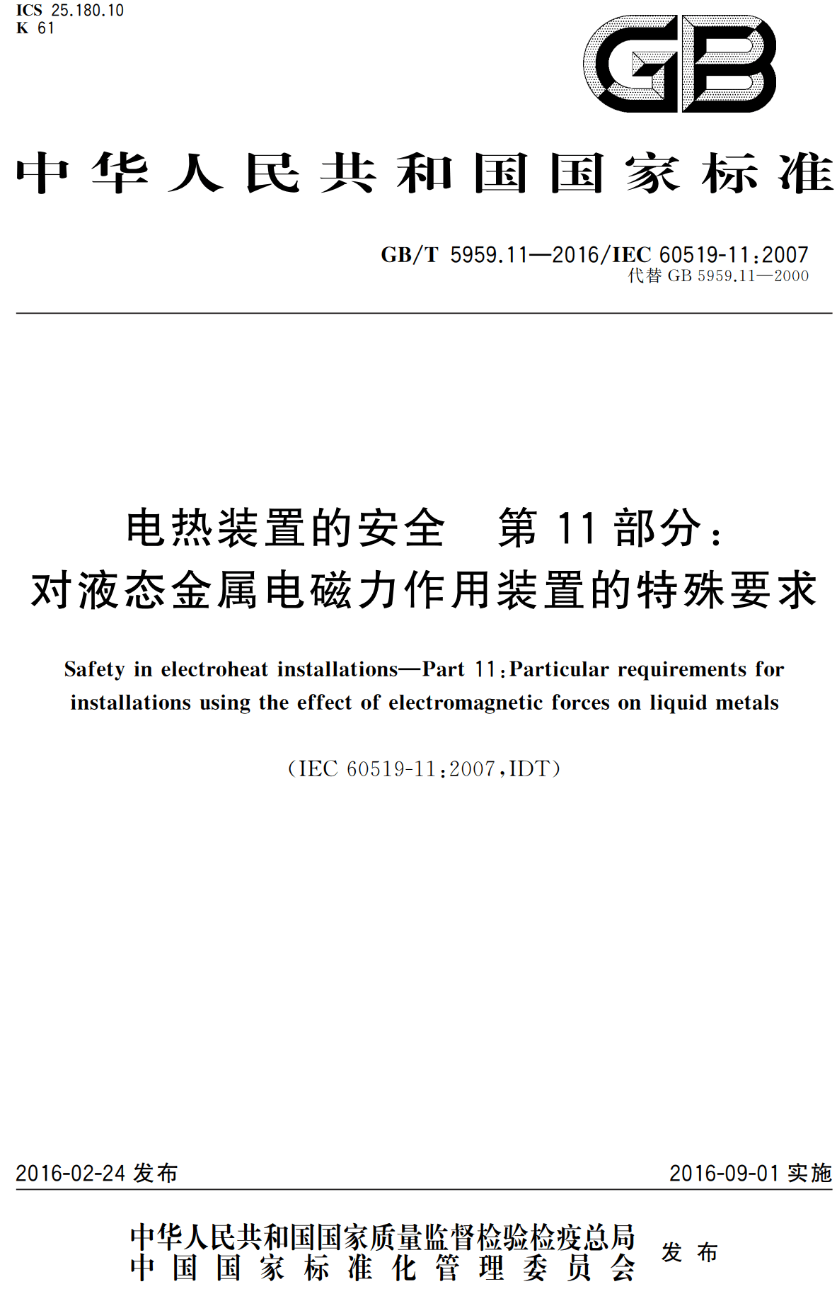 《电热装置的安全第11部分：对液态金属电磁力作用装置的特殊要求》（GB/T5959.11-2016）【高清无水印PDF版下载】