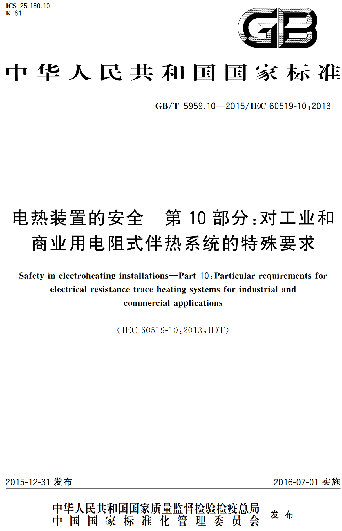 《电热装置的安全第10部分：对工业和商业用电阻式伴热系统的特殊要求》（GB/T5959.10-2015）【高清无水印PDF版下载】