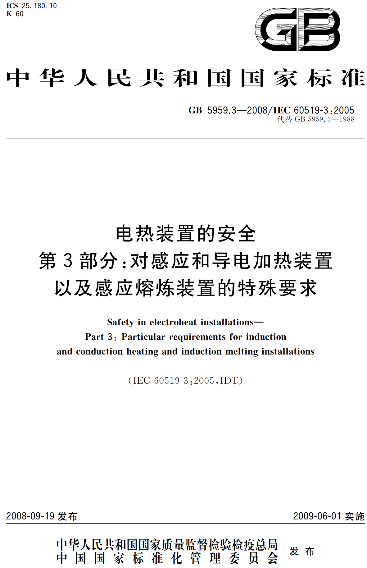 《电热装置的安全第3部分：对感应和导电加热装置以及感应熔炼装置的特殊要求》（GB5959.3-2008）【高清无水印PDF版下载】