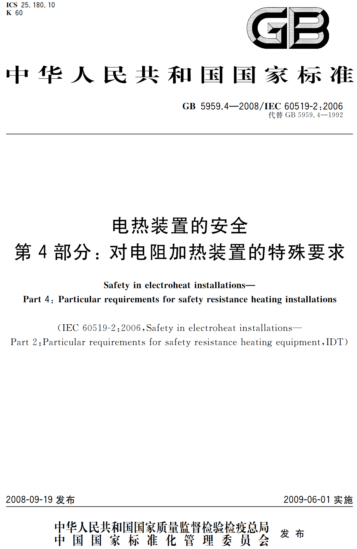 《电热装置的安全第4部分：对电阻加热装置的特殊要求》（GB5959.4-2008）【高清无水印PDF版下载】
