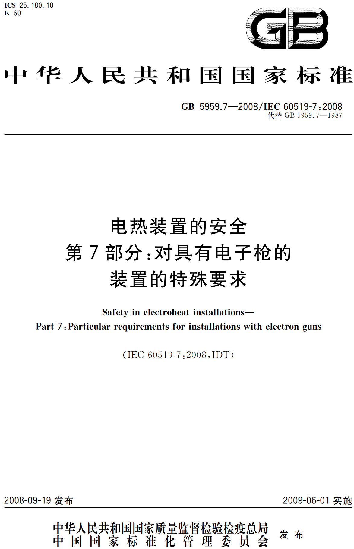 《电热装置的安全第7部分：对具有电子枪的装置的特殊要求》（GB5959.7-2008）【高清无水印PDF版下载】
