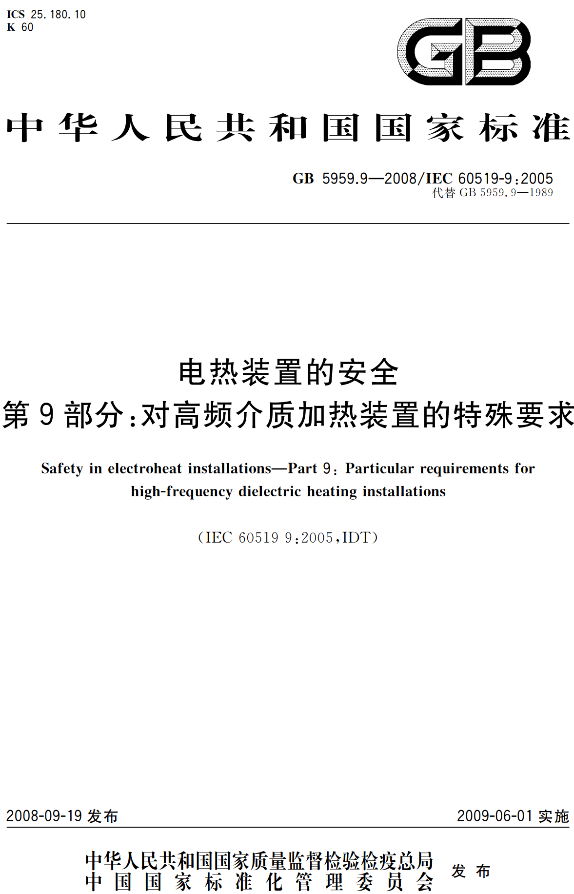 《电热装置的安全第9部分：对高频介质加热装置的特殊要求》（GB5959.9-2008）【高清无水印PDF版下载】