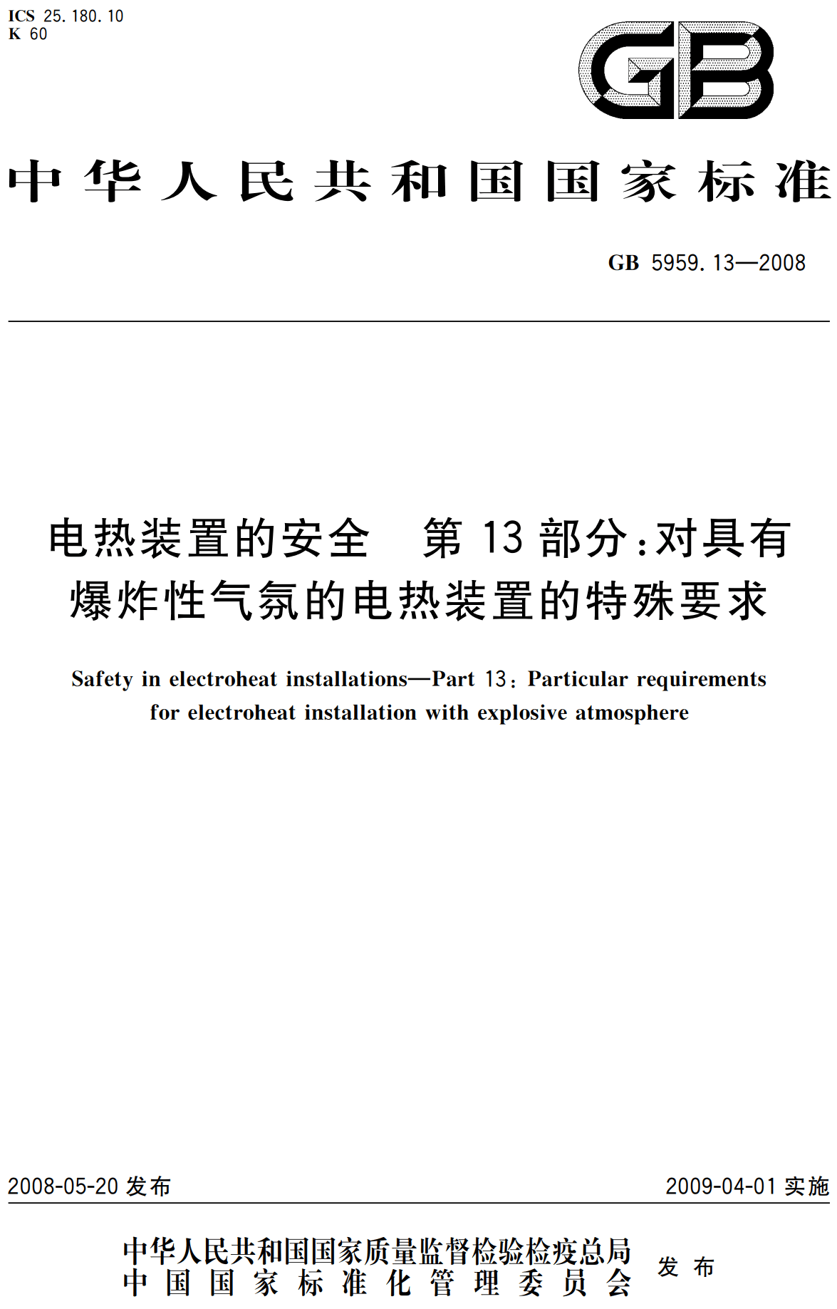 《电热装置的安全第13部分：对具有爆炸性气氛的电热装置的特殊要求》（GB5959.13-2008）【高清无水印PDF版下载】