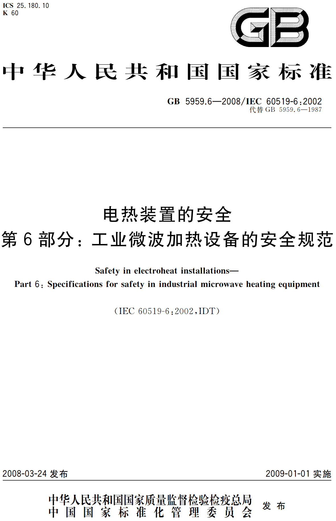 《电热装置的安全第6部分：工业微波加热设备的安全规范》（GB5959.6-2008）【高清无水印PDF版下载】